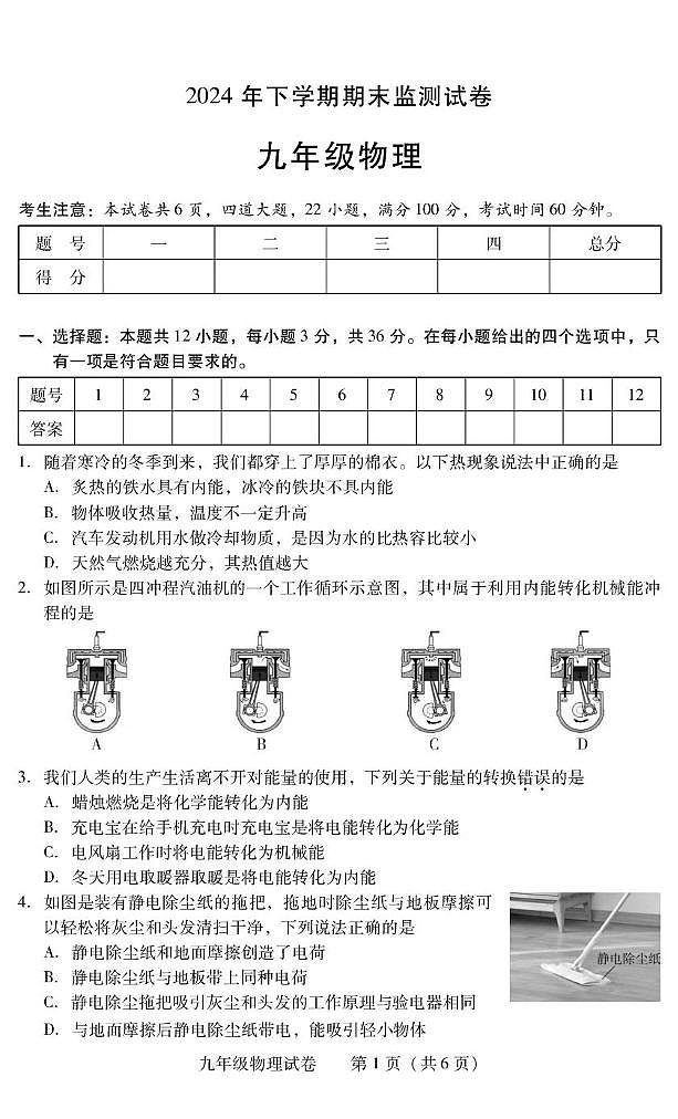 湖南省衡阳市常宁市2024-2025学年九年级上学期1月期末物理试题第1页