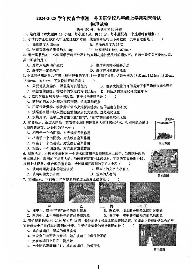 湖南省长沙市开福区青竹湖湘一外国语学校2024-2025学年八年级上学期1月期末物理试题第1页