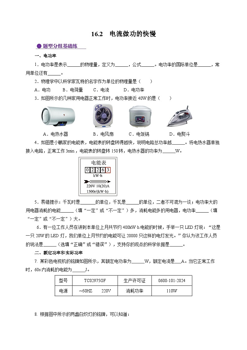 16.2 电流做功的快慢（分层作业）（原卷版）第1页