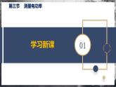 【滬科版】九年級物理  16.3 測量電功率（課件+練習(xí)+內(nèi)嵌視頻）