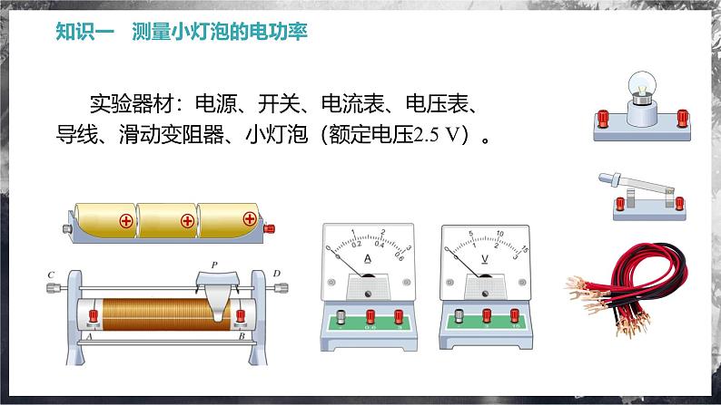 16.3 测量电功率（教学课件） 第8页