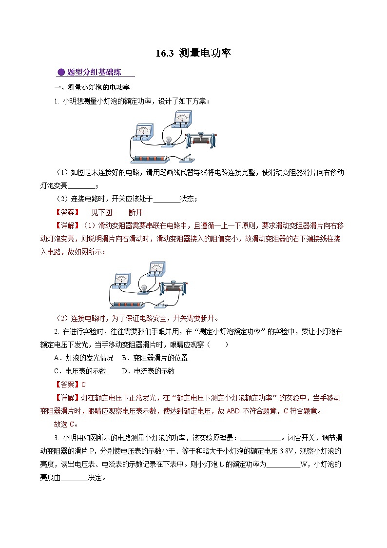 16.3 测量电功率（分层作业）（解析版）第1页