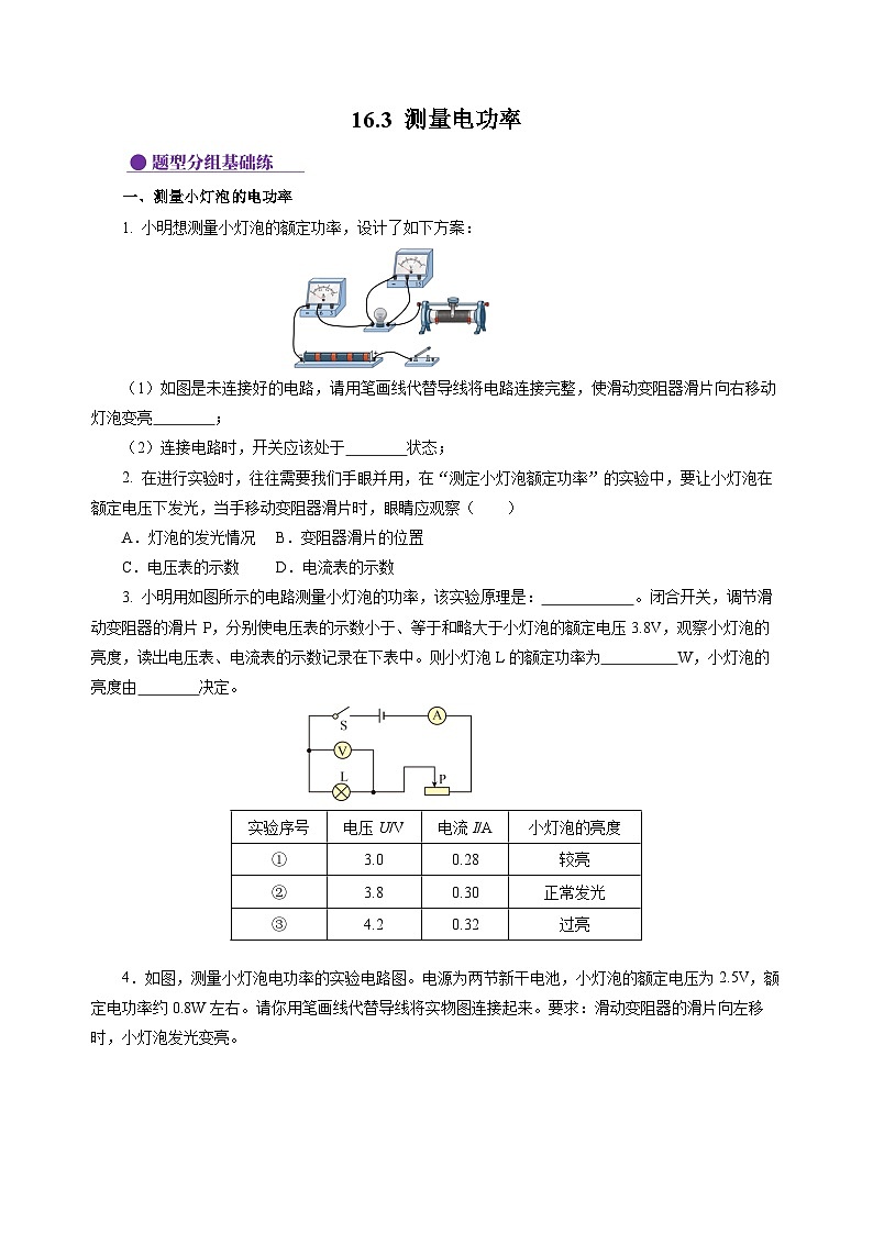 16.3 测量电功率（分层作业）（原卷版）第1页