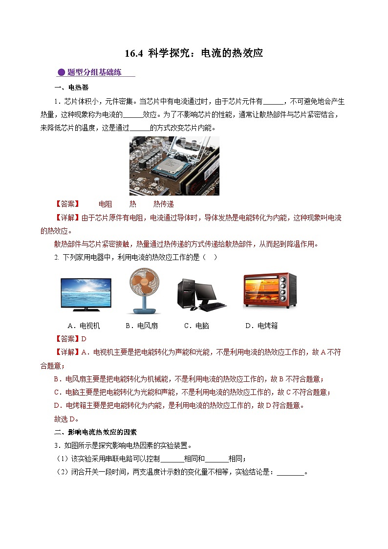 16.4 科学探究：电流的热效应（解析版）第1页