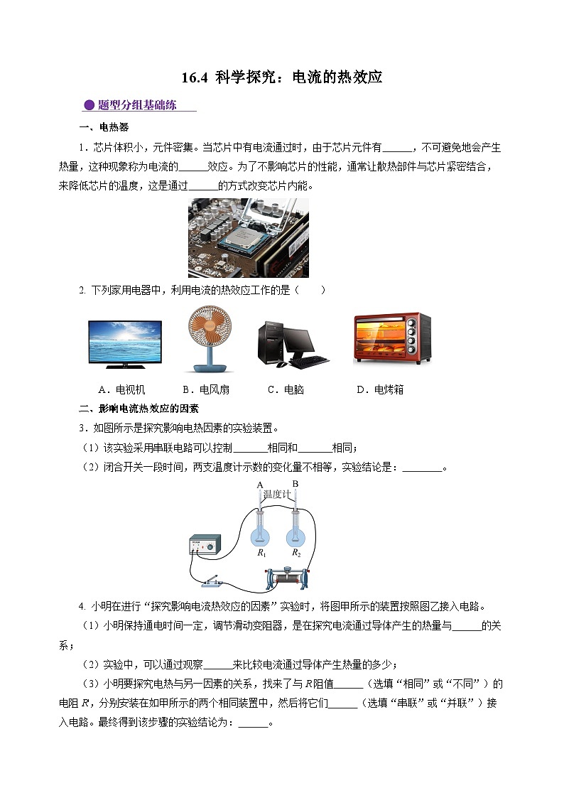 16.4 科学探究：电流的热效应（原卷版）第1页