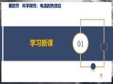 【滬科版】九年級(jí)物理  16.4 科學(xué)探究：電流的熱效應(yīng)（課件+練習(xí)+內(nèi)嵌視頻）