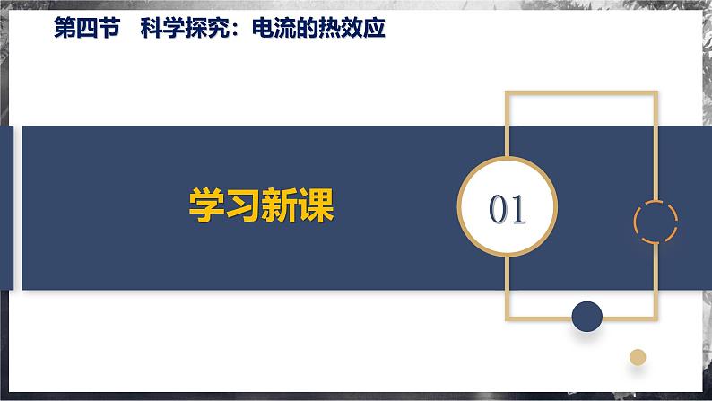 16.4 科学探究：电流的热效应（教学课件） 第5页