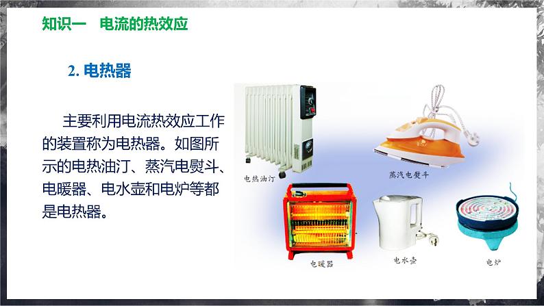 16.4 科学探究：电流的热效应（教学课件） 第7页