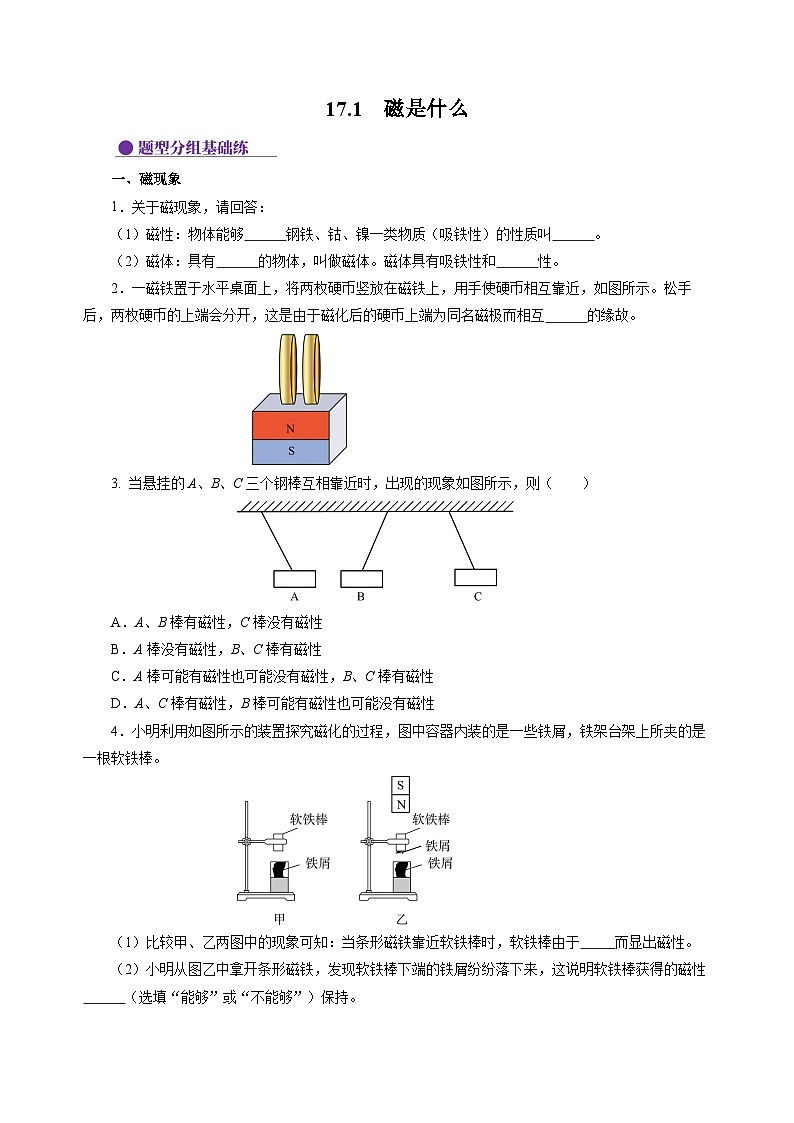 17.1  磁是什么（分层作业）（原卷版）第1页