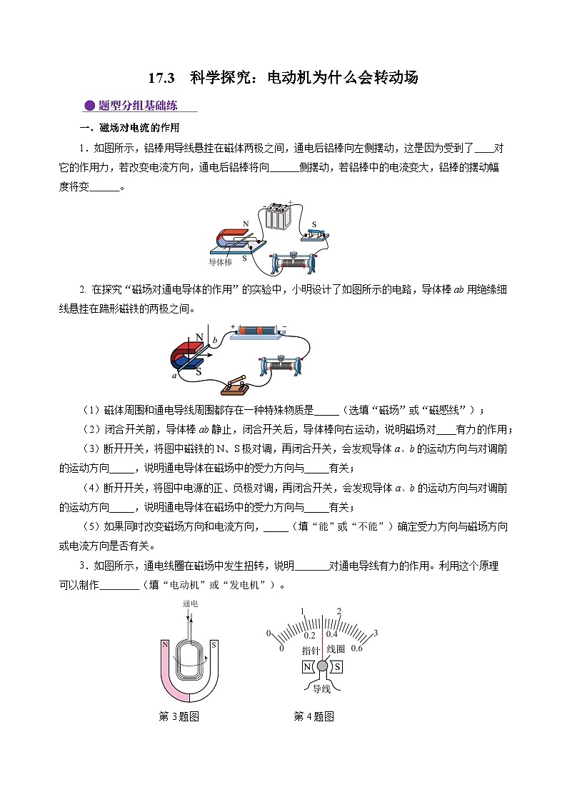 17.3  科学探究：电动机为什么会转动（分层作业）（原卷版）第1页