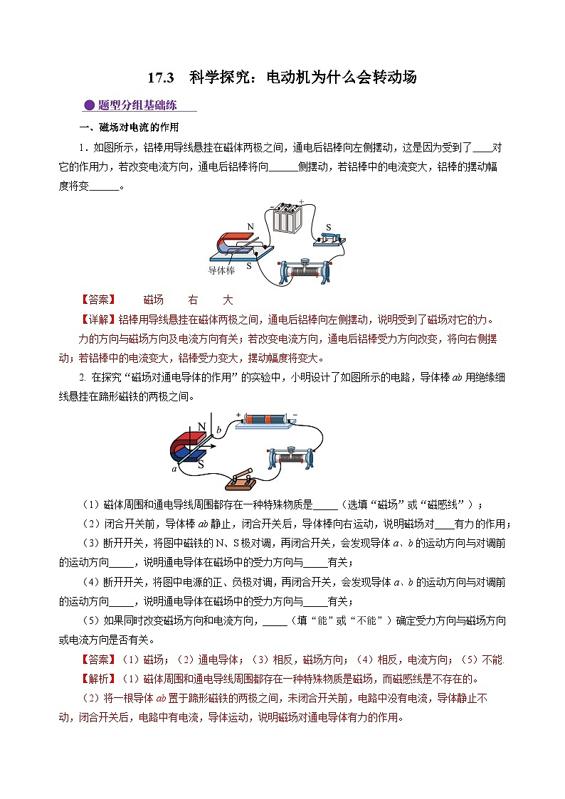 17.3  科学探究：电动机为什么会转动（分层作业）（解析版）第1页