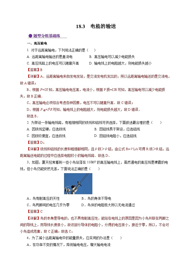 18.3  电能的输送（分层作业）（解析版）第1页