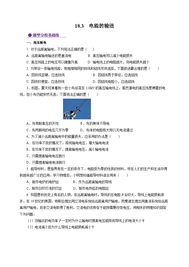 18.3  电能的输送（分层作业）（原卷版）第1页