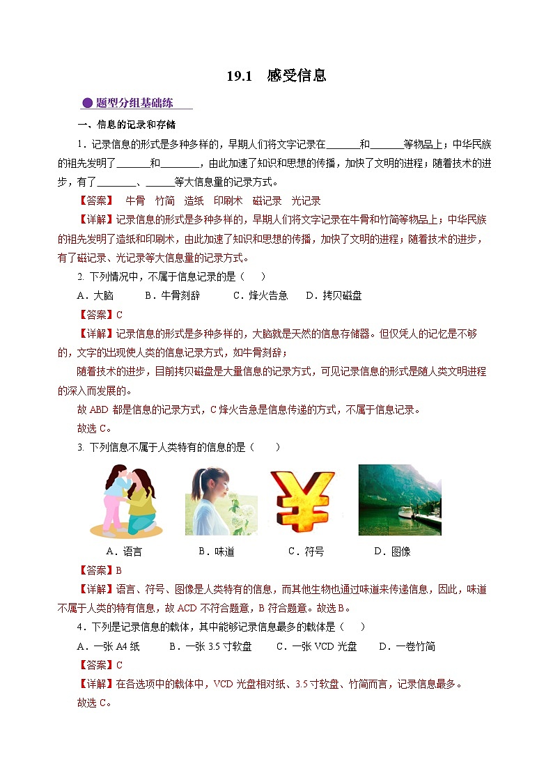 19.1  感受信息（分层作业）（解析版）第1页