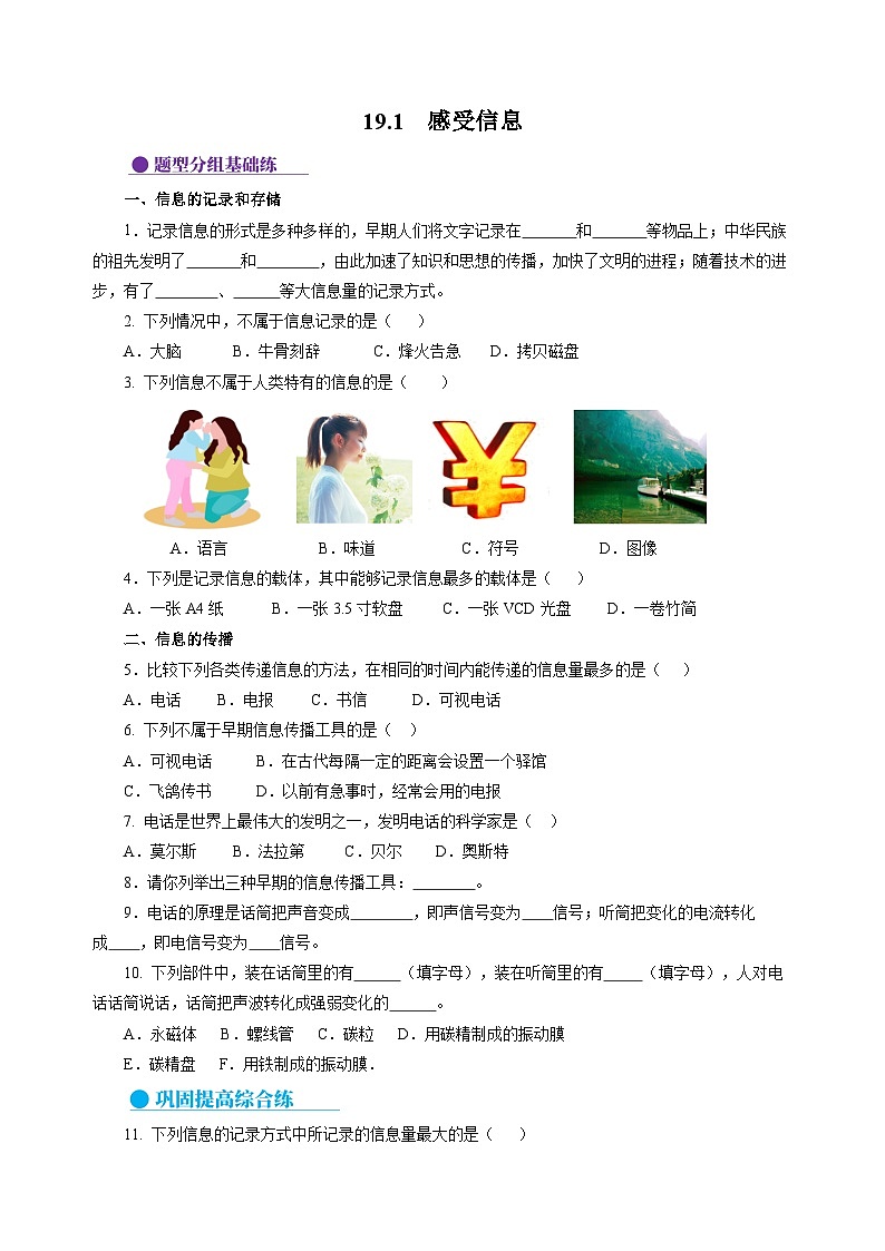 19.1  感受信息（分层作业）（原卷版）第1页
