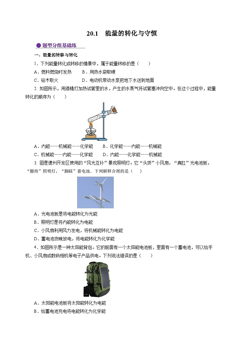 20.1  能量的转化与守恒（分层作业）（原卷版）第1页
