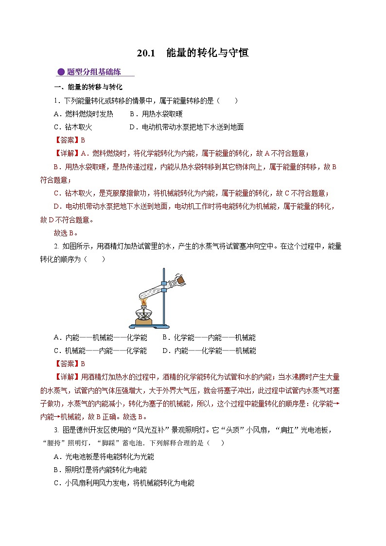 20.1  能量的转化与守恒（分层作业）（解析版）第1页