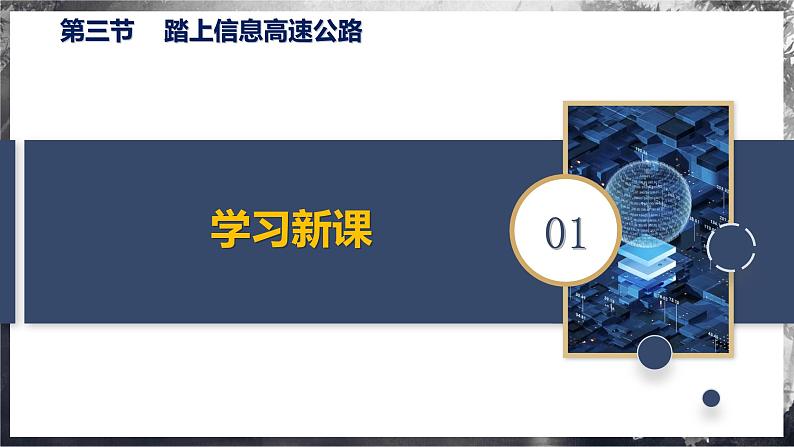 19.3+踏上信息高速公路（教学课件） 第5页