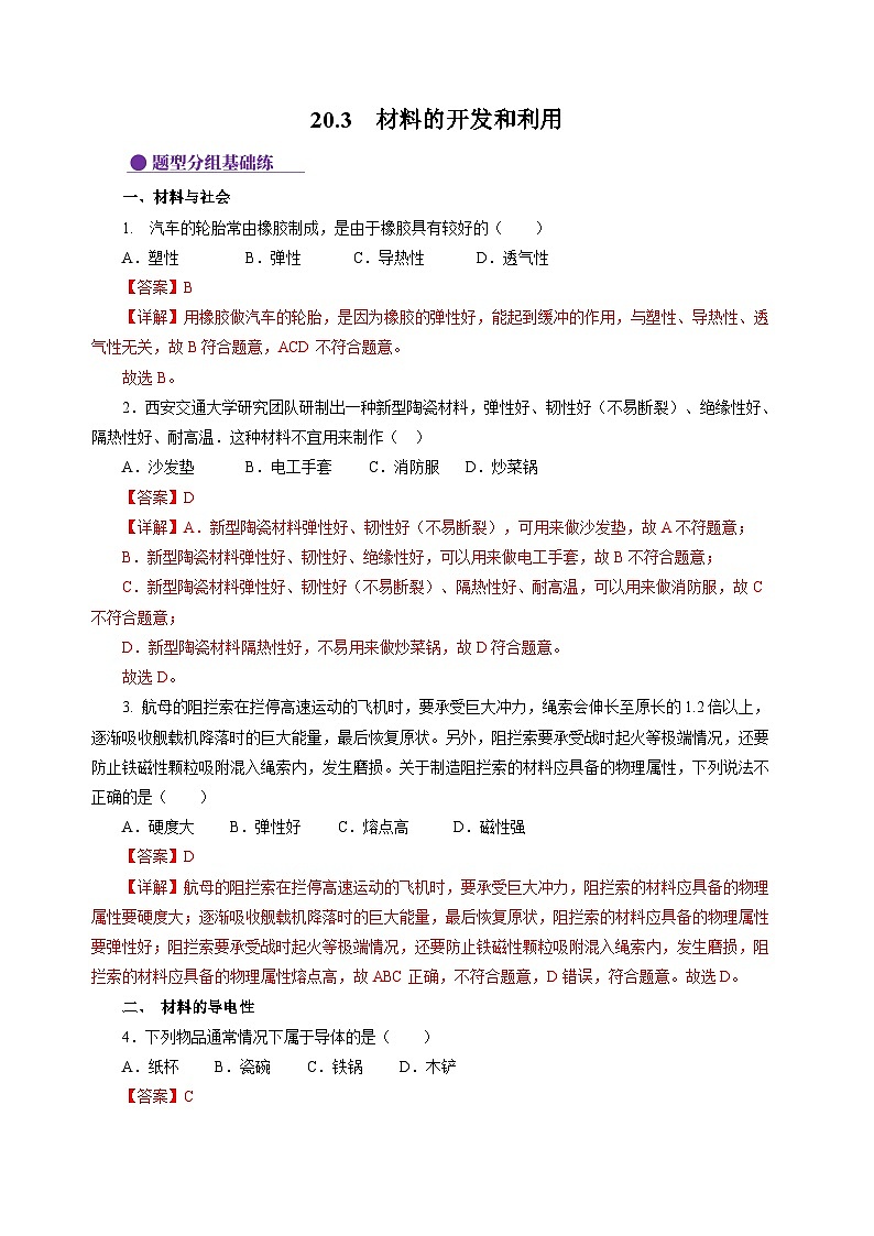 20.3  材料的开发和利用（分层作业）（解析版）第1页