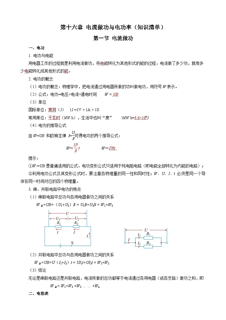 第十六章 电流做功与电功率（知识清单）【教师版】第1页