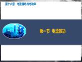 【沪科版】九年级物理  第十六章 电流做功与电功率（课件+单元测试+知识清单）