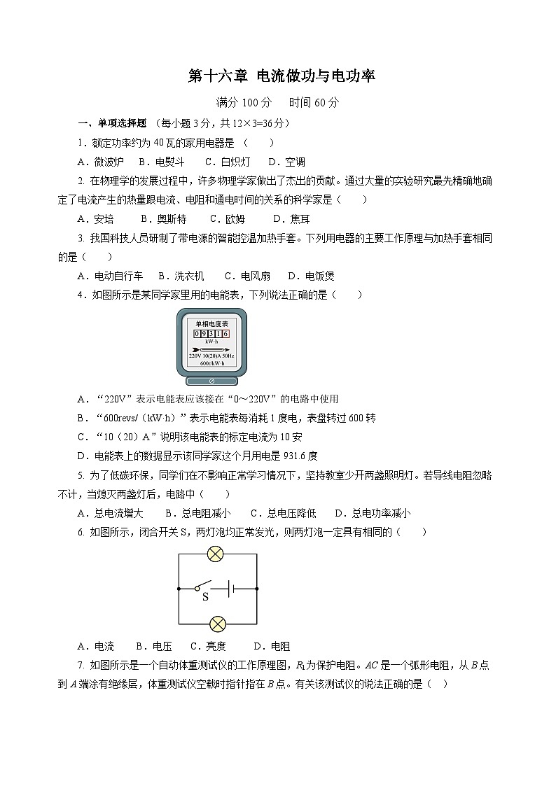 第十六章 电流做功与电功率（单元测试）（原卷版）第1页