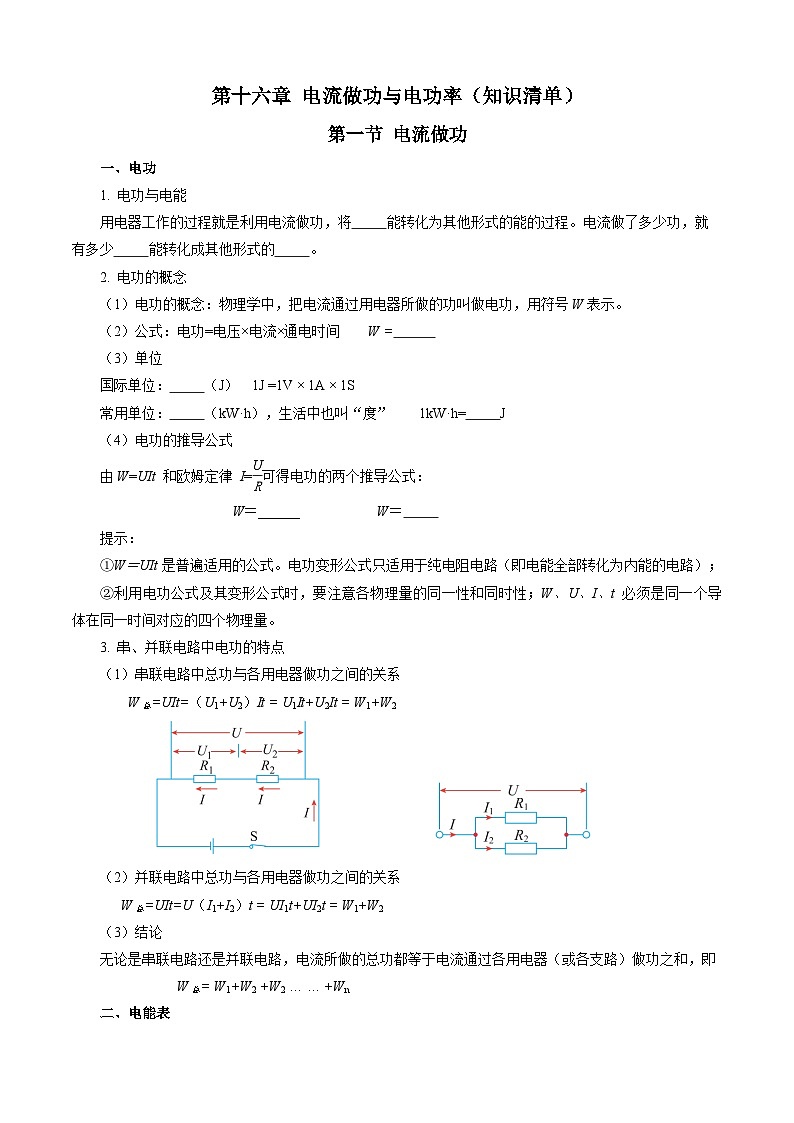 第十六章 电流做功与电功率（知识清单）【学生版】第1页