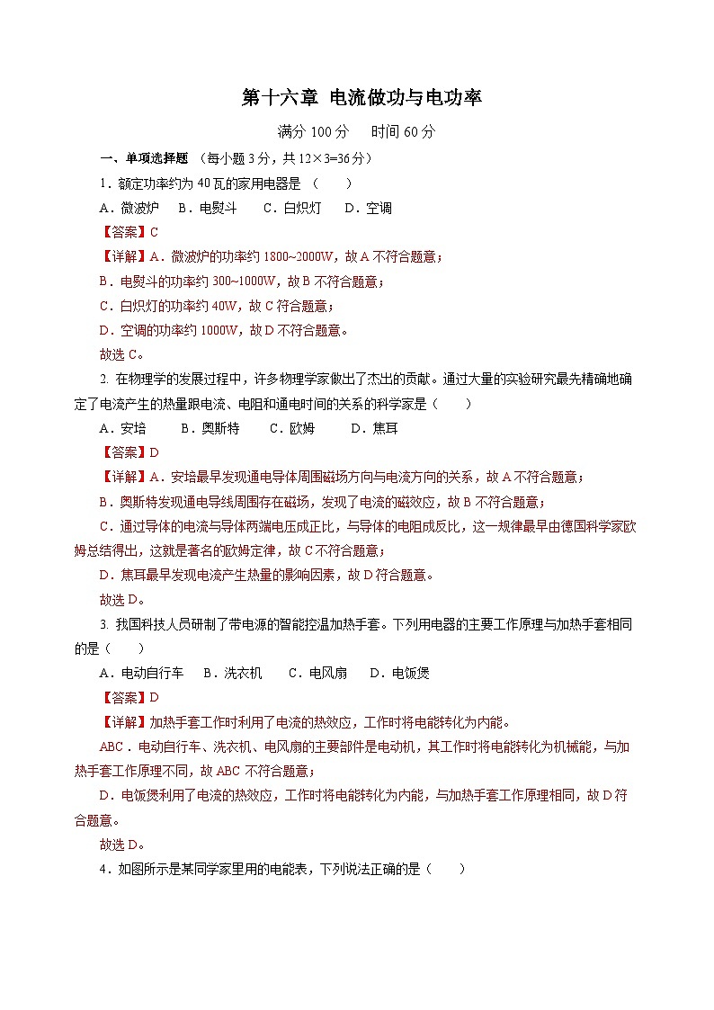 第十六章 电流做功与电功率（单元测试）（解析版）第1页