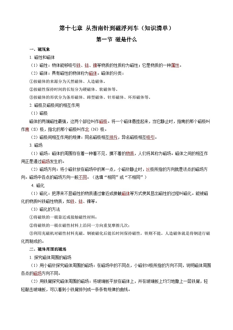 第十七章 从指南针到磁浮列车（知识清单）【教师版】第1页