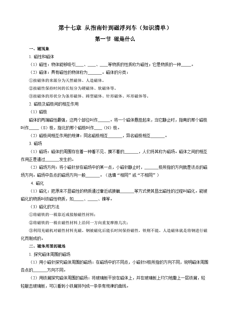 第十七章 从指南针到磁浮列车（知识清单）【学生版】第1页