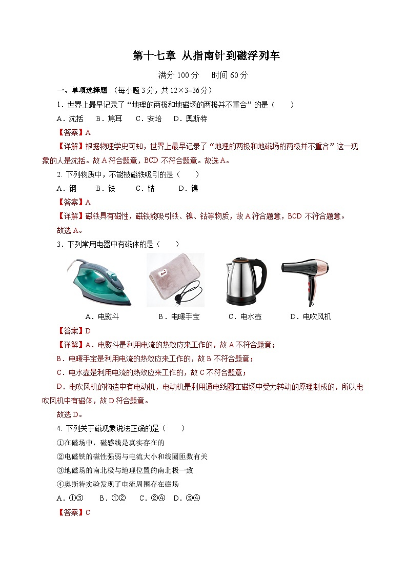 第十七章 从指南针到磁浮列车（单元测试）（解析版）第1页