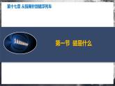 【滬科版】九年級(jí)物理  第十七章 從指南針到磁浮列車（課件+單元測(cè)試+知識(shí)清單）
