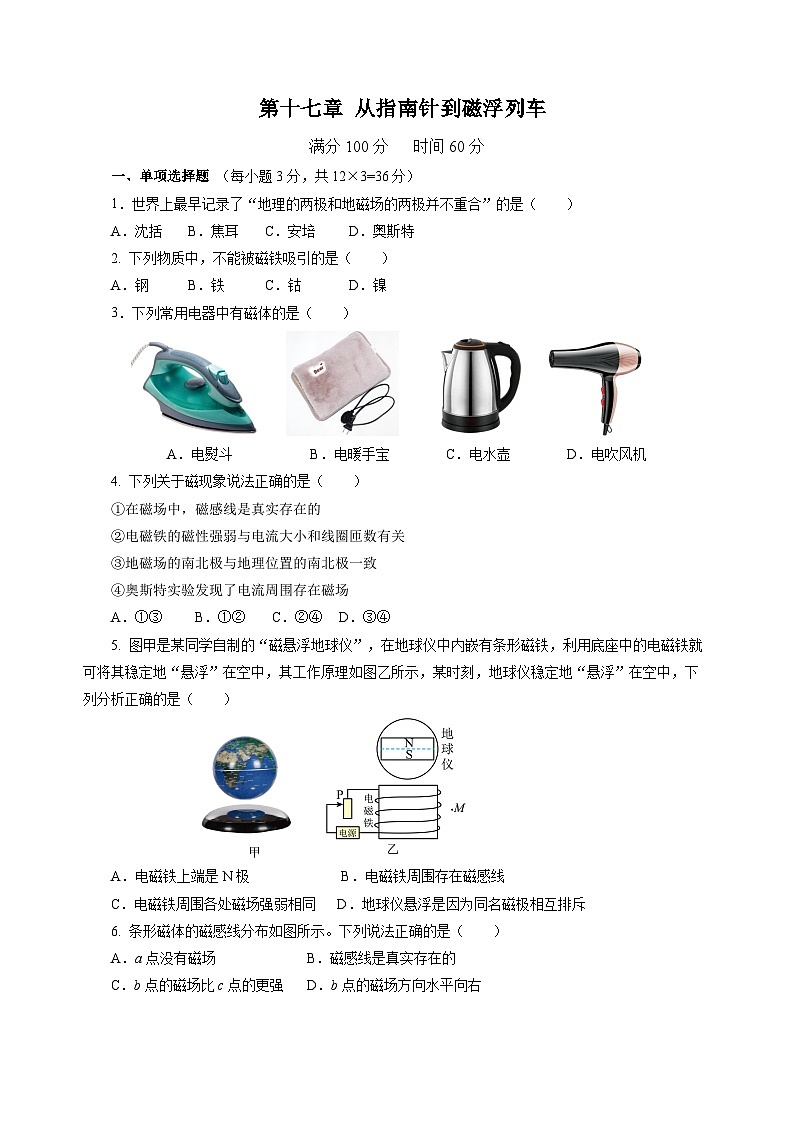 第十七章 从指南针到磁浮列车（单元测试）（原卷版）第1页