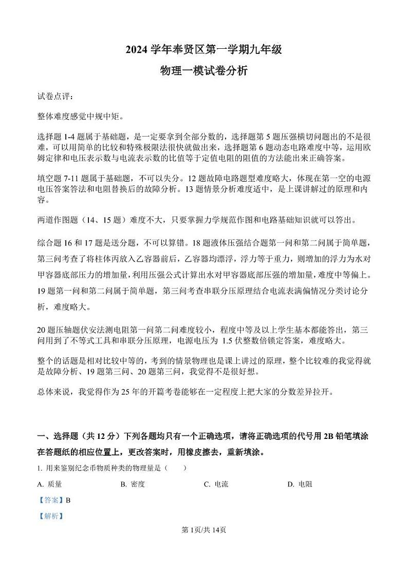 2025届上海市年奉贤初三一模物理答案（参考）第1页