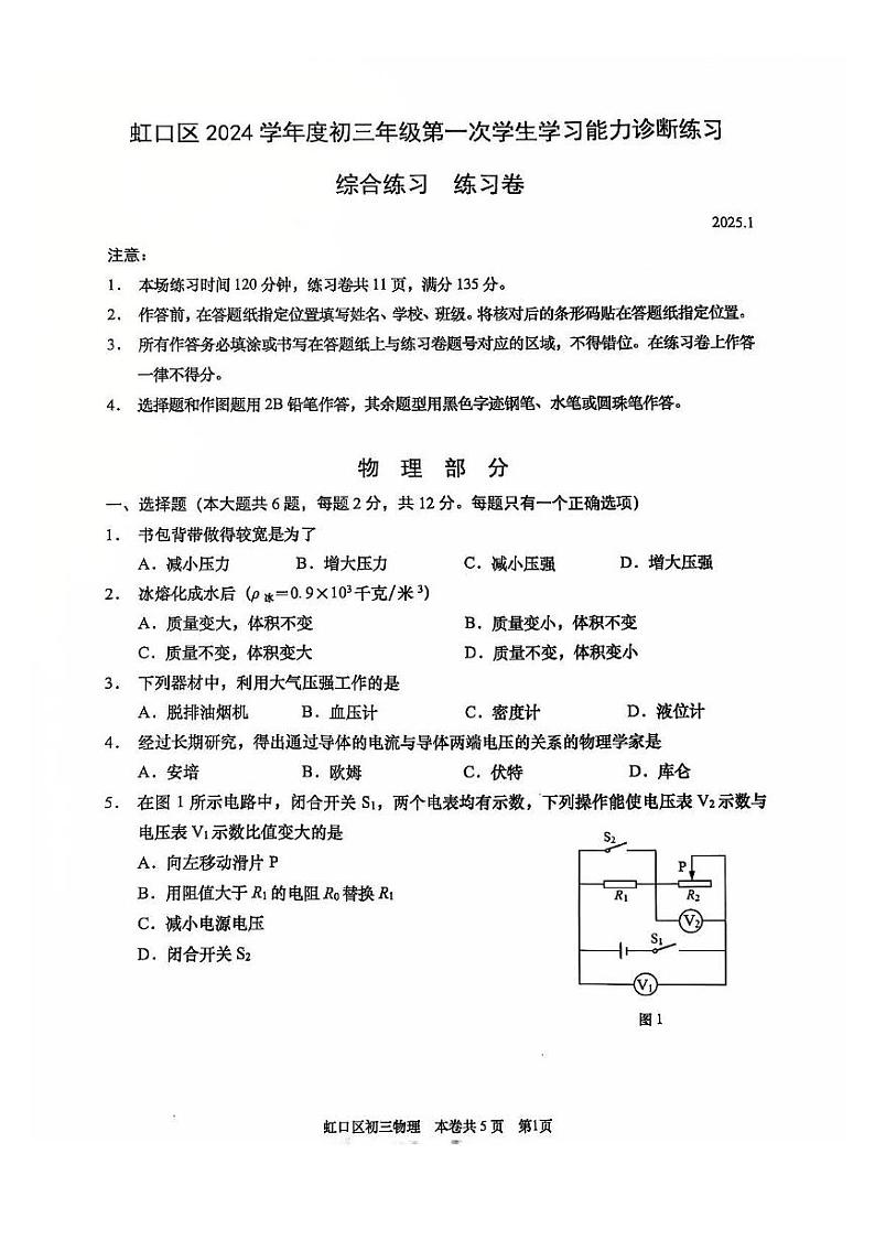 2025届上海市虹口区中考一模物理试卷第1页