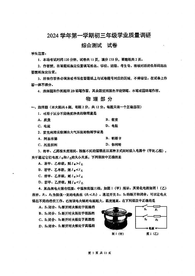 2025届上海市闵行区初三一模物理试卷第1页
