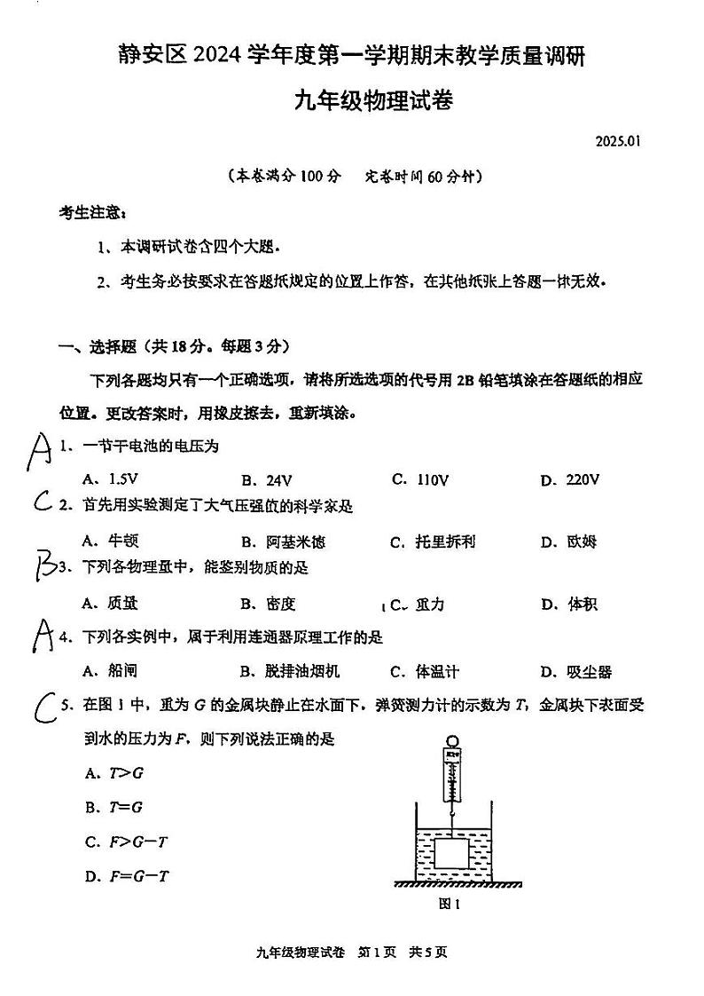2025届上海市静安一模物理参考答案第1页