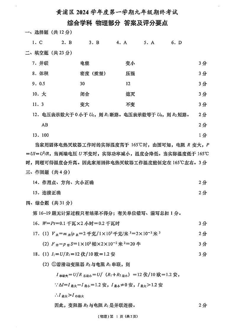 2025届上海市黄浦区初三一模物理参考答案第1页