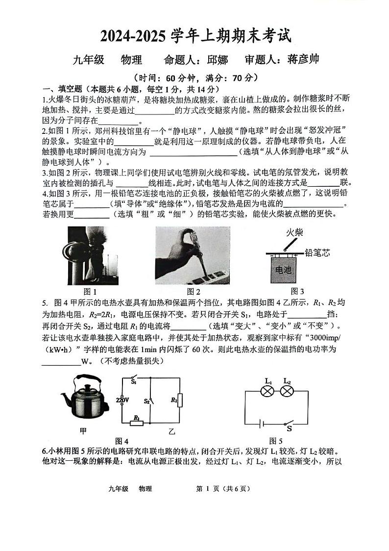 河南省实验中学2024-2025学年九年级上学期期末考试物理试卷及答案第1页