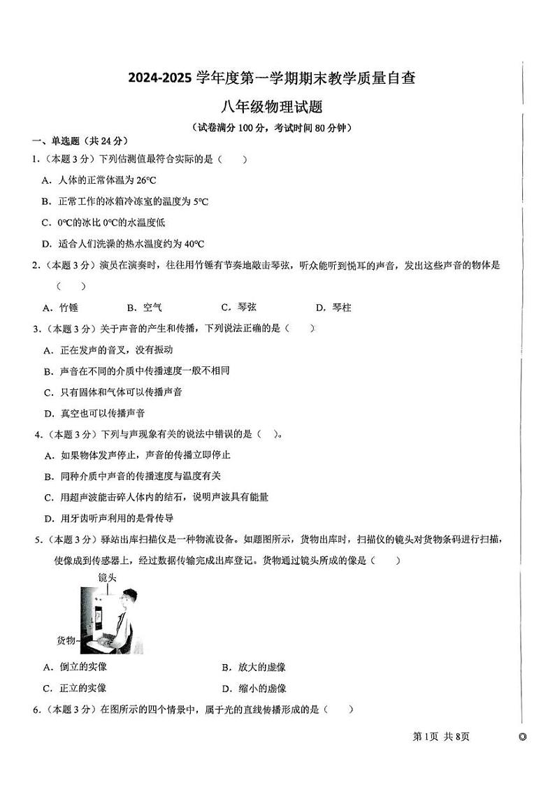 广东省东莞市松山湖莞美学校2024-2025学年上学期八年级物理期末教学质量检测第1页