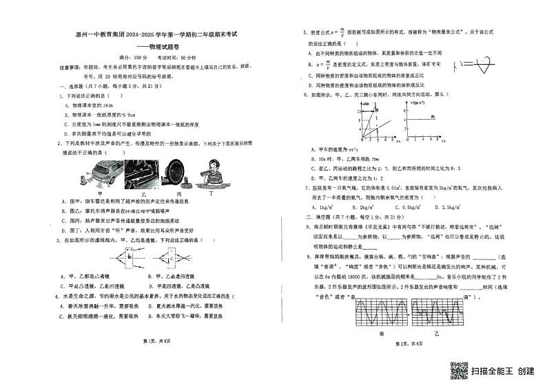 广东省惠州市惠城区一中集团2024-2025学年八年级上学期物理期末统考卷第1页
