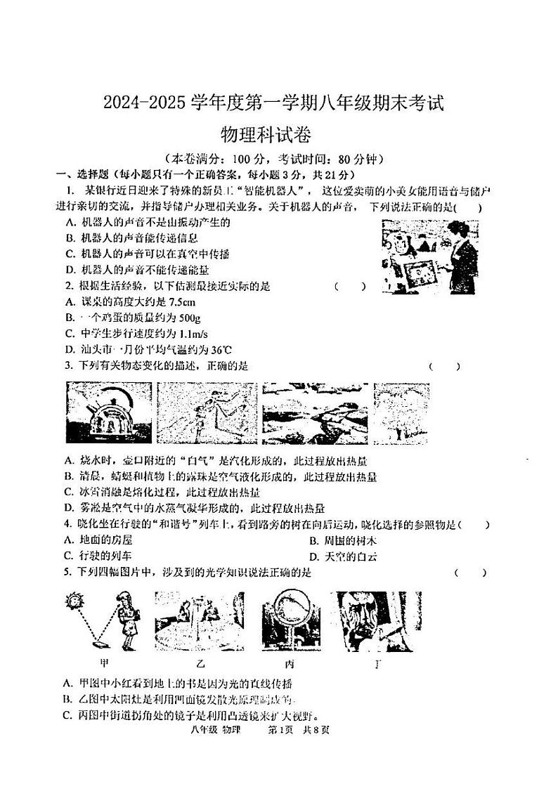 广东省汕头市潮阳区金培学校2024-2025学年上学期八年级期末考试物理科试卷第1页