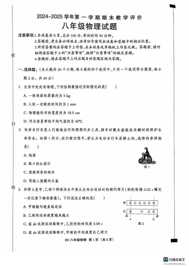 河北省保定市一中分校2024-2025学年八年级上学期期末考试物理试卷(1)第1页