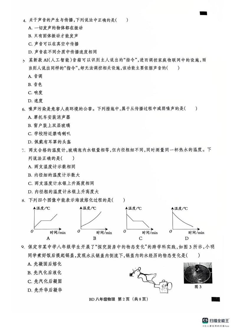河北省保定市一中分校2024-2025学年八年级上学期期末考试物理试卷(1)第2页