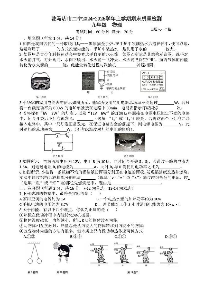 河南省驻马店市驿城区驻马店市第二初级中学2024-2025学年九年级上学期1月期末物理试题第1页