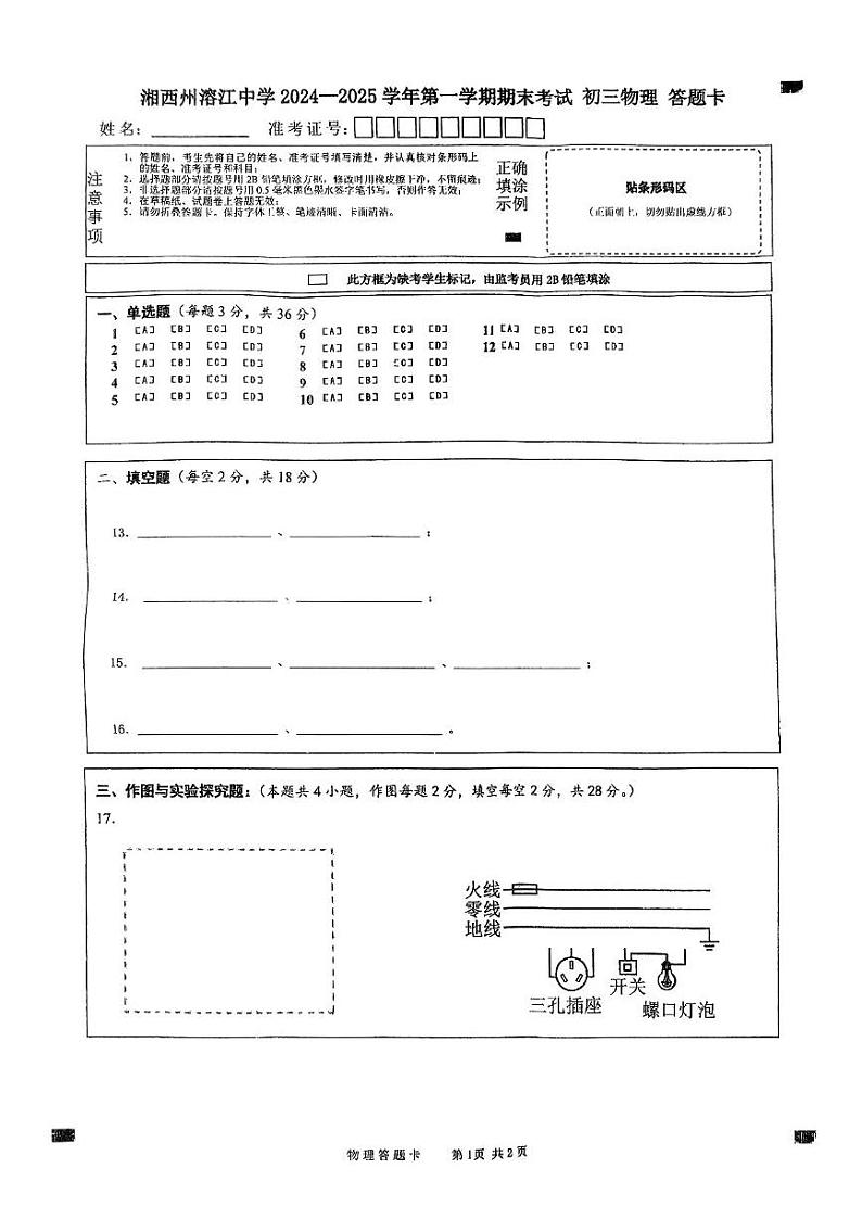 湖南省湘西土家族苗族自治州溶江中学2024-2025学年九年级上学期期末考试物理试题 初三物理答题卡第1页