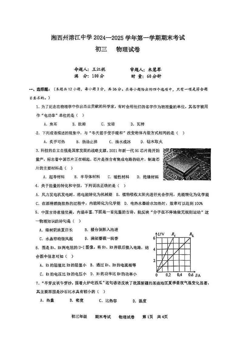 湖南省湘西土家族苗族自治州溶江中学2024-2025学年九年级上学期期末考试物理试题 扫描件_初三物理试卷第1页