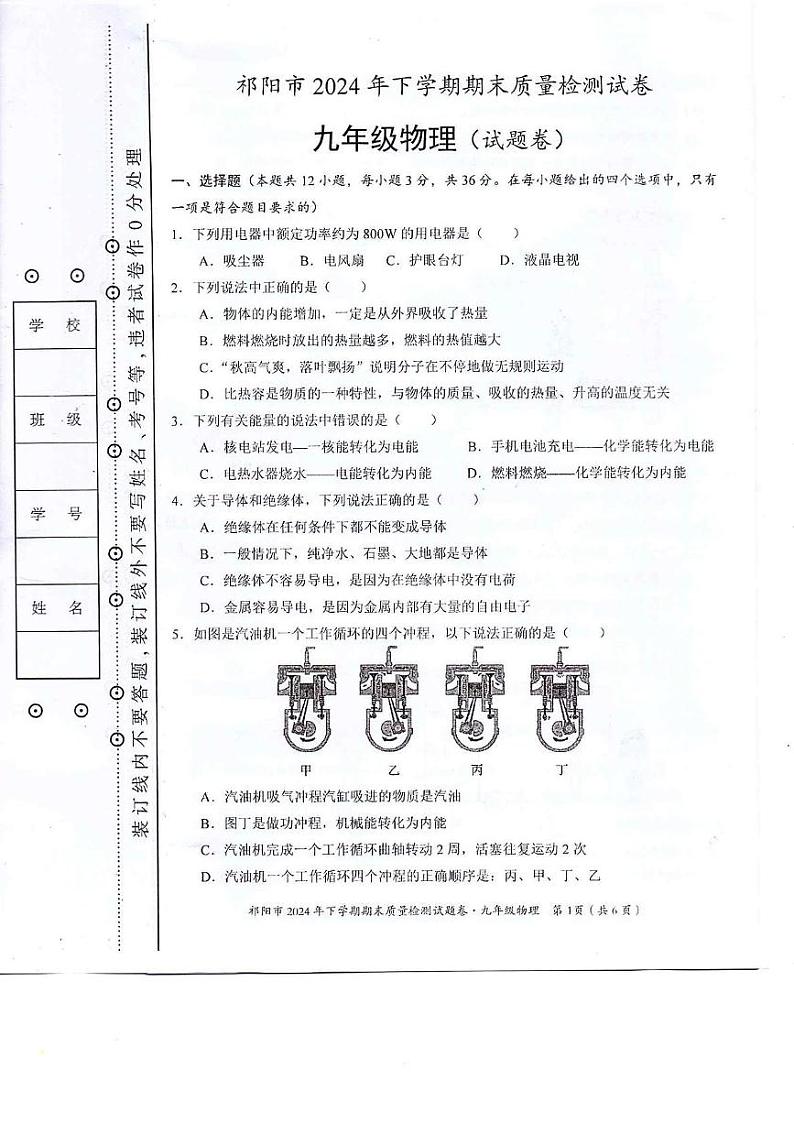 湖南省永州市祁阳市2024-2025学年九年级上学期期末质量检测物理试卷第1页