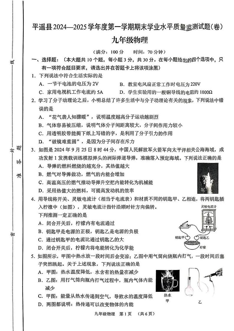 山西省晋中市平遥县2024-2025学年第一下学期期末九年级物理试卷 九年级物理试卷第1页