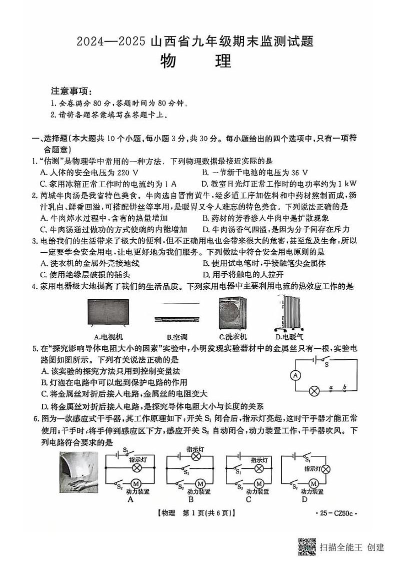 山西省吕梁市文水县部分学校2024-2025学年九年级上学期期末物理试卷第1页